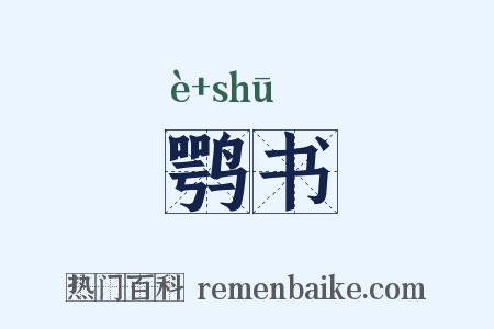 鹗书是什么意思的图片